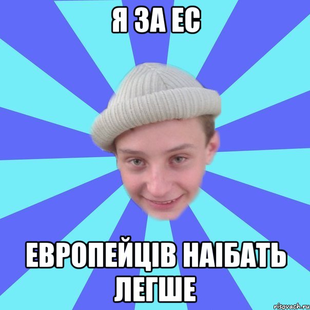 я за ЕС европейців наібать легше