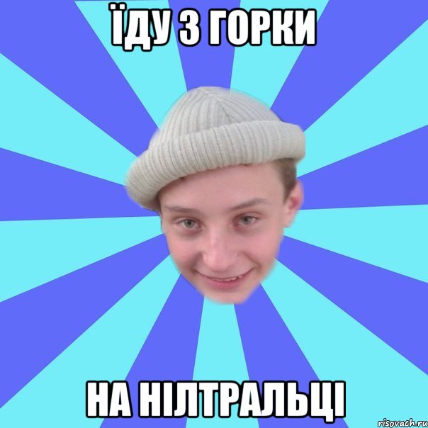 їду з горки на нілтральці