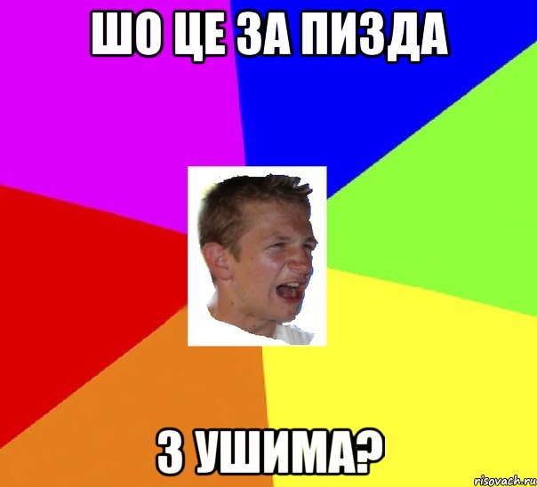 шо це за пизда з ушима?