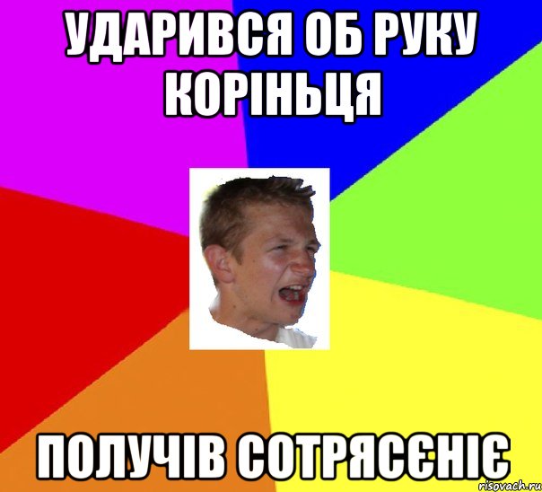 ударився об руку коріньця получів сотрясєніє