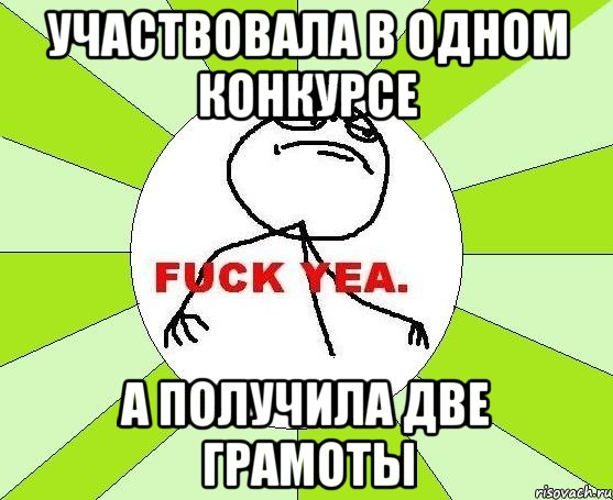 участвовала в одном конкурсе а получила две грамоты, Мем фак е