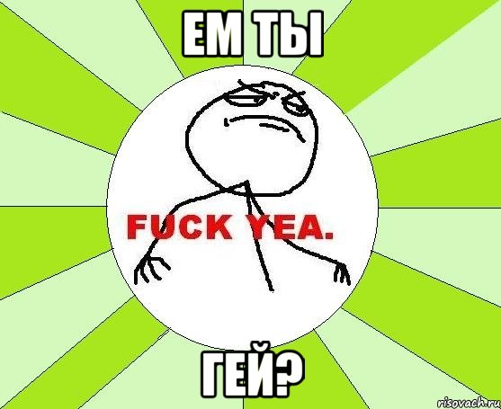 ем ты гей?, Мем фак е