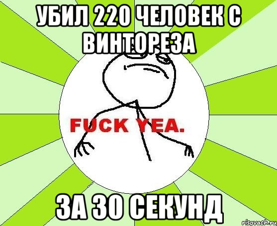 Убил 220 человек с винтореза За 30 секунд, Мем фак е