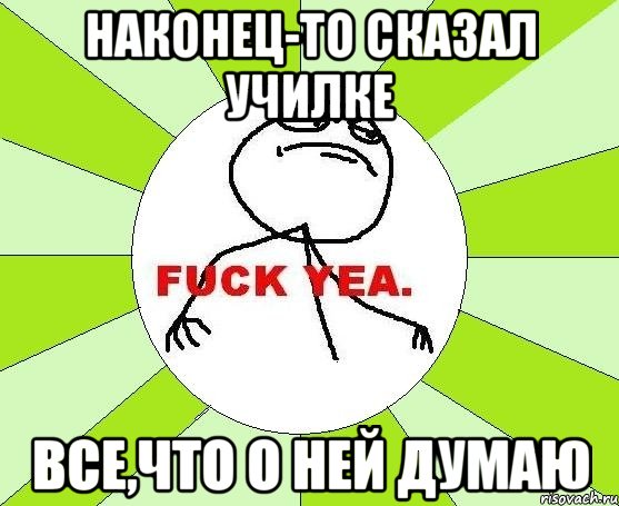 Наконец-то сказал училке все,что о ней думаю, Мем фак е