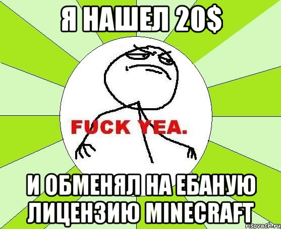 Я нашел 20$ И обменял на ебаную лицензию Minecraft, Мем фак е