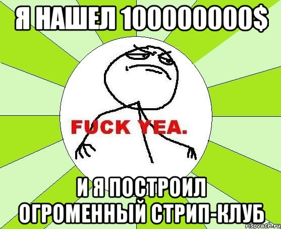 Я нашел 100000000$ И я построил огроменный Стрип-Клуб, Мем фак е