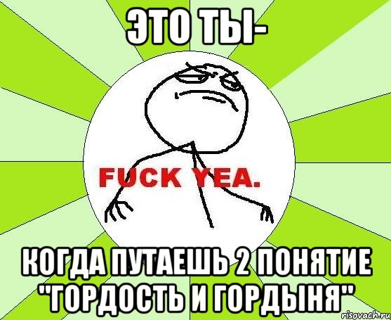 Это ты- Когда путаешь 2 понятие "гордость и гордыня", Мем фак е