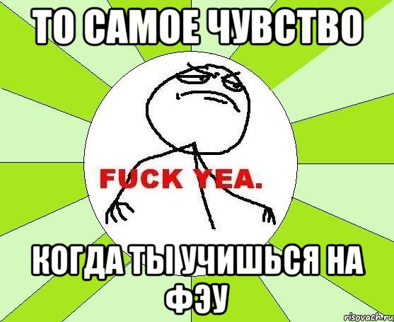 То самое чувство Когда ты учишься на ФЭУ, Мем фак е