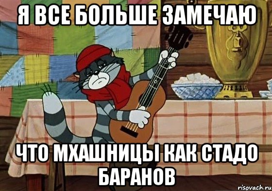 я все больше замечаю что мхашницы как стадо баранов, Мем Грустный Матроскин с гитарой