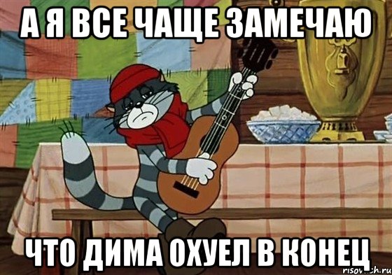 А я все чаще замечаю Что дима охуел в конец, Мем Грустный Матроскин с гитарой