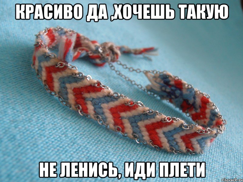 красиво да ,хочешь такую не ленись, иди плети