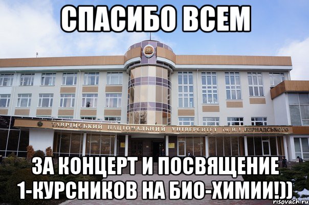спасибо всем за концерт и посвящение 1-курсников на био-химии!)), Мем ффф