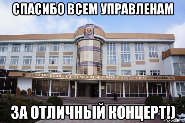 спасибо всем управленам за отличный концерт!)