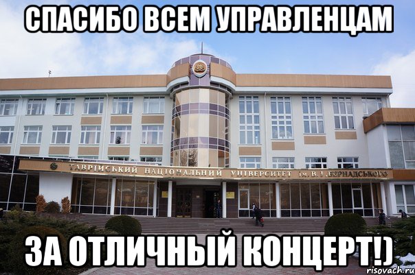 спасибо всем управленцам за отличный концерт!)