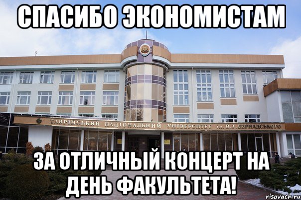 спасибо экономистам за отличный концерт на день факультета!, Мем ффф
