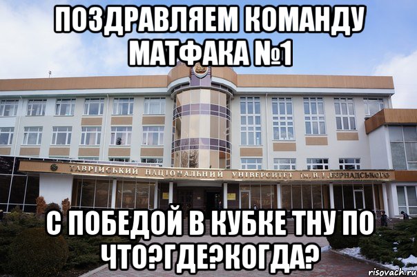 Поздравляем команду матфака №1 с победой в кубке ТНУ по Что?Где?Когда?, Мем ффф