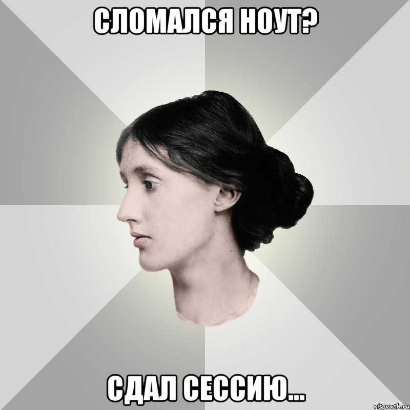 сломался ноут? сдал сессию...