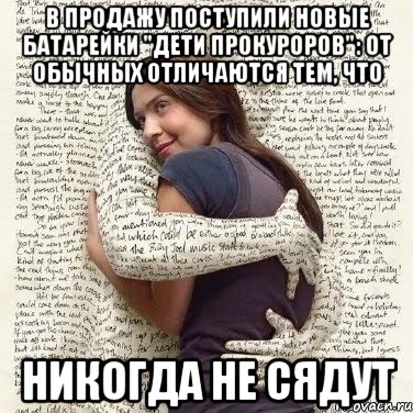 в продажу поступили новые батарейки "дети прокуроров": от обычных отличаются тем, что никогда не сядут, Мем ФИLOLОГИЧЕСКАЯ ДЕВА