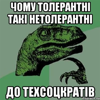 чому толерантні такі нетолерантні до техсоцкратів, Мем Филосораптор