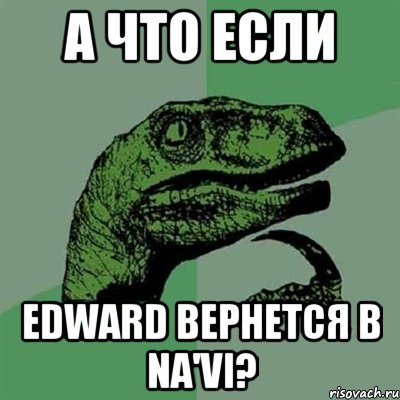 а что если edward вернется в na'vi?, Мем Филосораптор