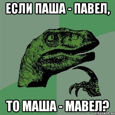 Если Паша - Павел, то Маша - Мавел?, Мем Филосораптор