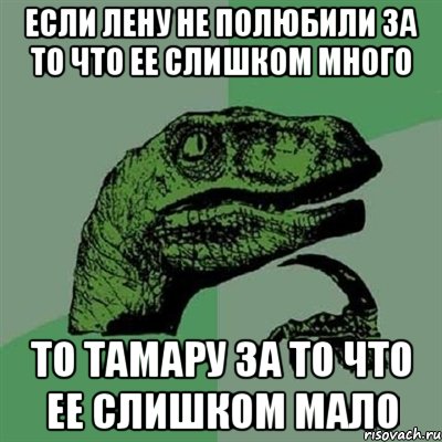 если лену не полюбили за то что ее слишком много то тамару за то что ее слишком мало, Мем Филосораптор