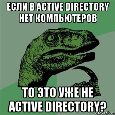 Если в Active Directory нет компьютеров то это уже не Active Directory?, Мем Филосораптор