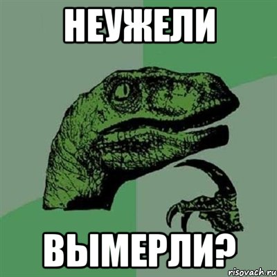 Неужели Вымерли?, Мем Филосораптор