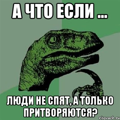 а что если ... люди не спят, а только притворяются?, Мем Филосораптор