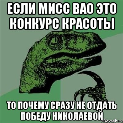 Если мисс вао это конкурс красоты то почему сразу не отдать победу николаевой, Мем Филосораптор