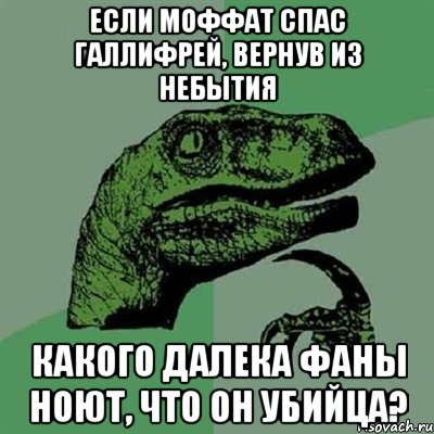 Если Моффат спас Галлифрей, вернув из небытия какого далека фаны ноют, что он убийца?, Мем Филосораптор