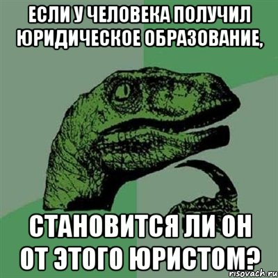 Если у человека получил юридическое образование, становится ли он от этого юристом?, Мем Филосораптор