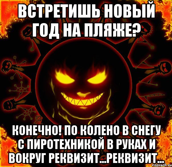 Встретишь Новый Год на пляже? Конечно! по колено в снегу с пиротехникой в руках и вокруг реквизит...реквизит..., Мем fire time