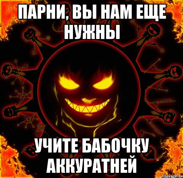 Парни, вы нам еще нужны Учите бабочку аккуратней, Мем fire time