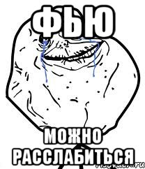 фью можно расслабиться, Мем Forever Alone