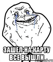  зашел на карту все вышли, Мем Forever Alone