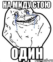 на миду стою один, Мем Forever Alone
