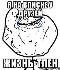 я на вписке у друзей жизнь-тлен, Мем Forever Alone