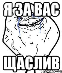 я за вас щаслив, Мем Forever Alone