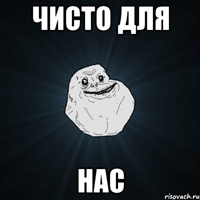 чисто для нас, Мем Forever Alone