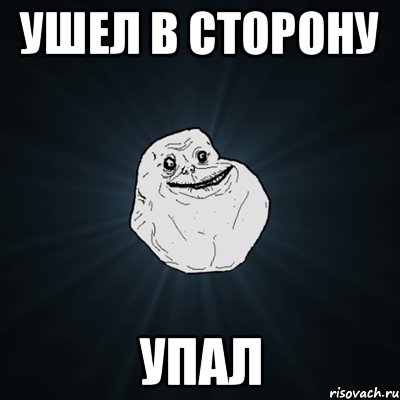 ушел в сторону упал, Мем Forever Alone