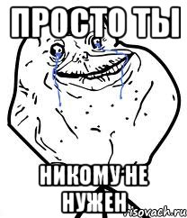 просто ты никому не нужен, Мем Forever Alone