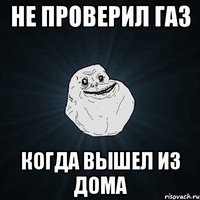 не проверил газ когда вышел из дома, Мем Forever Alone