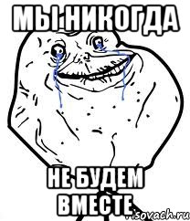 мы никогда не будем вместе, Мем Forever Alone