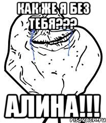 как же я без тебя??? алина!!!, Мем Forever Alone