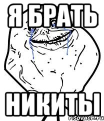 я брать никиты, Мем Forever Alone