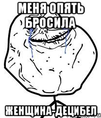 меня опять бросила женщина-децибел, Мем Forever Alone