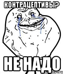 контрацептивы? не надо, Мем Forever Alone