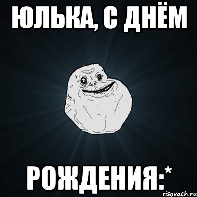 Юлька, с днём рождения:*, мем forever alone - рисовач .ру.