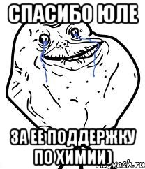 спасибо юле за ее поддержку по химии), Мем Forever Alone